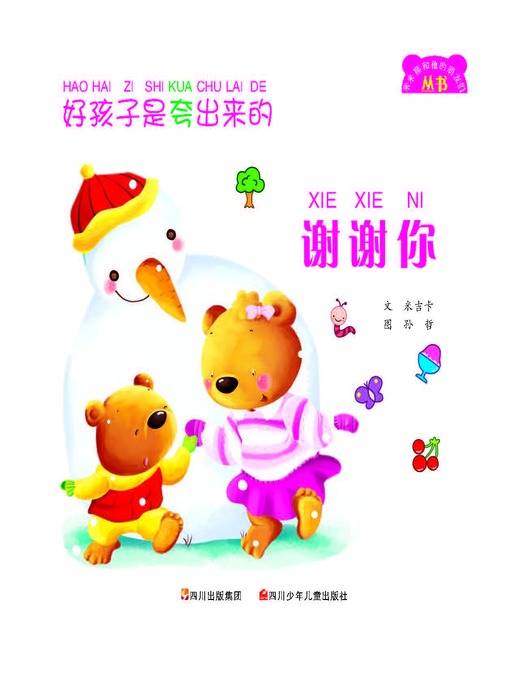 Cover image for 好孩子是夸出来的--谢谢你